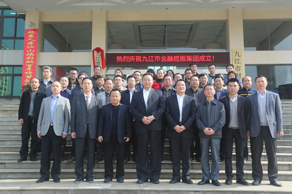 九江市金融控股集团正式挂牌成立