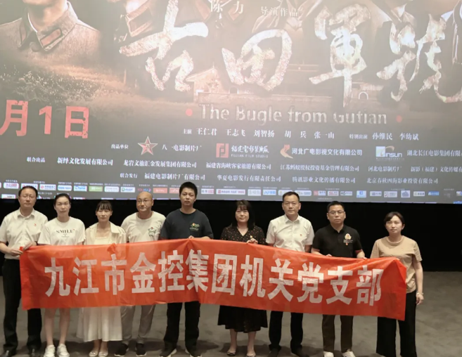 市金控集团机关党支部组织开展《古田军号》主题党日观影活动